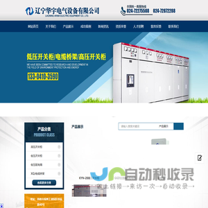 辽宁华宇电气设备有限公司_高低压配电柜